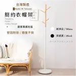 【TIDY HOUSE】台灣製造北歐風簡約衣帽架(衣帽架 玄關衣帽架 衣架 掛衣架)