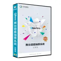 在飛比找博客來優惠-QBoss 舞台遊戲抽獎系統-企業版