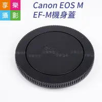 在飛比找蝦皮購物優惠-[享樂攝影]Canon EOS M EF-M機身蓋 便宜好用