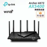 TP-LINK ARCHER AX73 AX5400 雙頻 WI-FI 6 無線 路由器 分享器