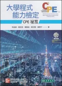 在飛比找天瓏網路書店優惠-大學程式能力檢定：CPE 祕笈 (附CD/片)-cover