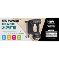 在飛比找蝦皮商城精選優惠-WIN五金 MK-POWER MK-MF30 18V充電木工