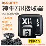 團購網@神牛X1R-N 接收器 尼康NIKON專用 引閃器 支援TTL 2.4G傳輸100米 分組遙控 遠程觸發