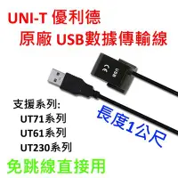 在飛比找Yahoo!奇摩拍賣優惠-[全新] UNI-T UT-D04 / USB傳輸線 / 免