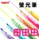 TEMPO 節奏螢光筆 H-106 單頭螢光筆/一組6支入(定60) tempo 螢光筆 營光筆 螢光筆組 瑩光筆 記號筆 重點筆