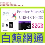 【白鯨】全新公司貨@ADATA威剛 PREMIER MICRO SDHC U1 32G 記憶卡32GB MICROSD