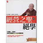 ＊欣閱書室＊大樂文化「經營之聖的絕學」山田昭男（滿699元免運費）