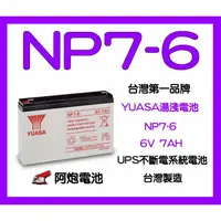 在飛比找蝦皮購物優惠-阿炮電池.湯淺 YUASA,NP7-6(6V7AH)兒童電動