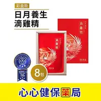 在飛比找樂天市場購物網優惠-【原廠正貨】芳茲 日月養生滴雞精(常溫)-彩盒款 8包 /盒