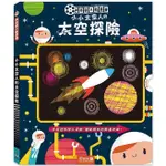 神奇膠片動畫書：小小太空人的太空探險【金石堂】