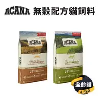 在飛比找森森購物網優惠-【愛肯拿 ACANA】無穀貓飼料(農場盛宴/草原盛宴) 4.