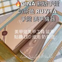 在飛比找蝦皮商城精選優惠-奶茶手燈 ❤️GINA 新版手燈 【現貨速速出貨】奶茶手燈 