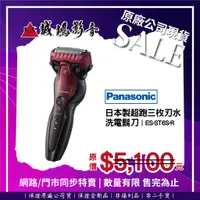 在飛比找蝦皮購物優惠-☆原廠公司現貨特賣☆ Panasonic 國際牌日本製超跑三