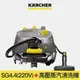 【Karcher德國凱馳】SG 4/4 (220V) 專業用高壓蒸氣清洗機