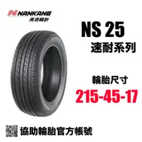 在飛比找蝦皮購物優惠-南港輪胎 NS25 215/45R17/ 協助輪胎