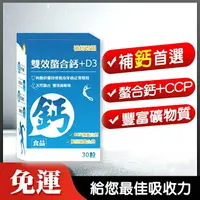 在飛比找樂天市場購物網優惠-補鈣首選【雙效螯合鈣+D3】(30天份）吸收率高達80% 胺