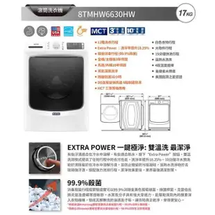 ※免運※ MAYTAG 美泰克 17公斤 變頻滾筒洗衣機 8TMHW6630HW