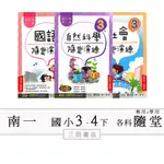 南一(隨堂演練)國小3、4年級下〔最新學年〕-(學生用(無解答)/教師用解答)/國語/數學/自然/社會∥三田書店∥