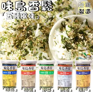 【野味食品】味島香鬆(香鬆,52g/罐 桃園實體店面出貨)#香鬆#海苔#鰹節#野菜#海蝦#瀨戶