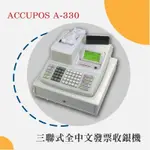 【中古】ACCUPOS A-330 三聯式發票機另售 電子式發票機 收銀機【育山❣含稅附發票❣高雄實體店面❣ 】