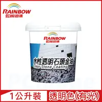 在飛比找PChome24h購物優惠-【Rainbow虹牌油漆】472虹牌水性透明石頭金油 有光（