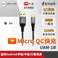 在飛比找蝦皮商城優惠-PX大通 UAM-1B Micro USB 1M 極速充電傳