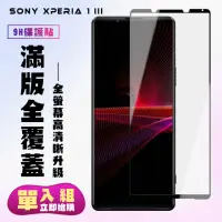 在飛比找momo購物網優惠-SONY Xperia 1III 保護貼全滿版鋼化玻璃膜高清