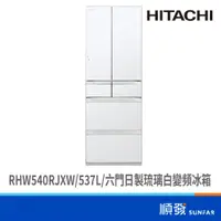 在飛比找蝦皮商城優惠-HITACHI 日立 RHW540RJXW 537L 六門 