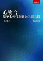 心物合一：量子太極哲學圓融三諦三觀 2/E 蔣志純 2020 五南