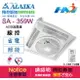 《ALASKA阿拉斯加》輕鋼架節能循環扇 SA-359W ( 線控 ) 通風扇 節能省電 開關須另購 / 110V