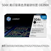 在飛比找樂天市場購物網優惠-HP 504X 高印量黑色原廠碳粉匣 CE250X 適用 C