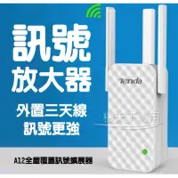 在飛比找蝦皮購物優惠-騰達A12Wifi增強器 訊號加強接收器 無線WIFI訊號放