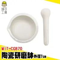 在飛比找樂天市場購物網優惠-頭手工具 石杵 石磨 研缽 研磨棒 MIT-CGB70 料理