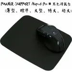 POWER SUPPORT AIRPAD PRO III 黑色超滑順矽膠滑鼠墊 (薄型、標準、大型、特大、超大)