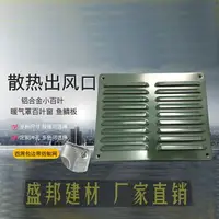 在飛比找樂天市場購物網優惠-不銹鋼鋁合金百葉窗外墻防雨風罩通風口排風口暖氣罩出風口格柵透