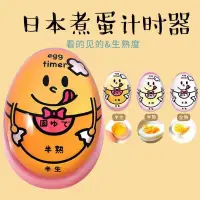 在飛比找蝦皮購物優惠-現貨熱銷 日本煮蛋計時器廚房迷你創意雞蛋定時器溏心蛋溫泉蛋觀