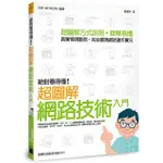 絕對看得懂! 超圖解網路技術入門