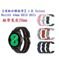 在飛比找Yahoo!奇摩拍賣優惠-【運動矽膠錶帶】三星 Galaxy Watch5 44mm 