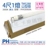 PHILIPS飛利浦 LED TMS288 T8 19W 830 黃光 4尺 1燈 全電壓 山型燈 _PH430909A