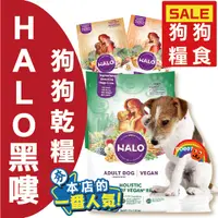 在飛比找蝦皮購物優惠-美國 HALO 嘿囉 無穀 狗飼料 狗糧 低穀 無穀 幼犬 