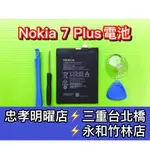 NOKIA 7 PLUS 電池 NOKIA 7+ 電池 電池維修 電池更換 NOKIA7PLUS 換電池