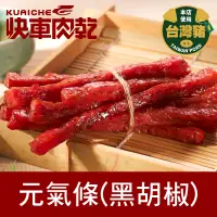 在飛比找PChome24h購物優惠-快車肉乾 元氣條(黑胡椒)80g