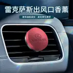 凌志 出風口香氛真皮香薰ES200 RX300 NX UX CT LC 原車皮汽車車用香水 洛瑞歐小羊皮同款香薰