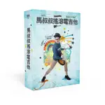 《馬叔叔搖滾電吉他DVD》全套12課 零基礎