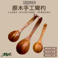 在飛比找蝦皮商城優惠-SADOMAIN 原木手工彎杓 彎杓 湯匙 木 美學設計