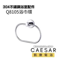 在飛比找蝦皮購物優惠-Caesar 凱撒衛浴 Q8105 浴巾環 浴室浴巾環 浴巾