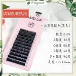 【山茶花 0.04-黑 睫毛】翔盛BIOMOOI【每月賣場限定活動】單根嫁接、開花睫毛、睫毛貼、自接睫毛、假睫毛