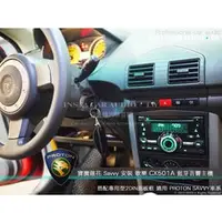 在飛比找PChome商店街優惠-音仕達汽車音響 寶騰蓮花 Proton SAVVY 車型專用