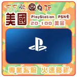 【夯夯熊電玩】  美國 PLAYSTATION PSN卡 序號版 點數