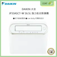 在飛比找樂天市場購物網優惠-【公司貨】DAIKIN 大金 JP33ASCT-W 16L 